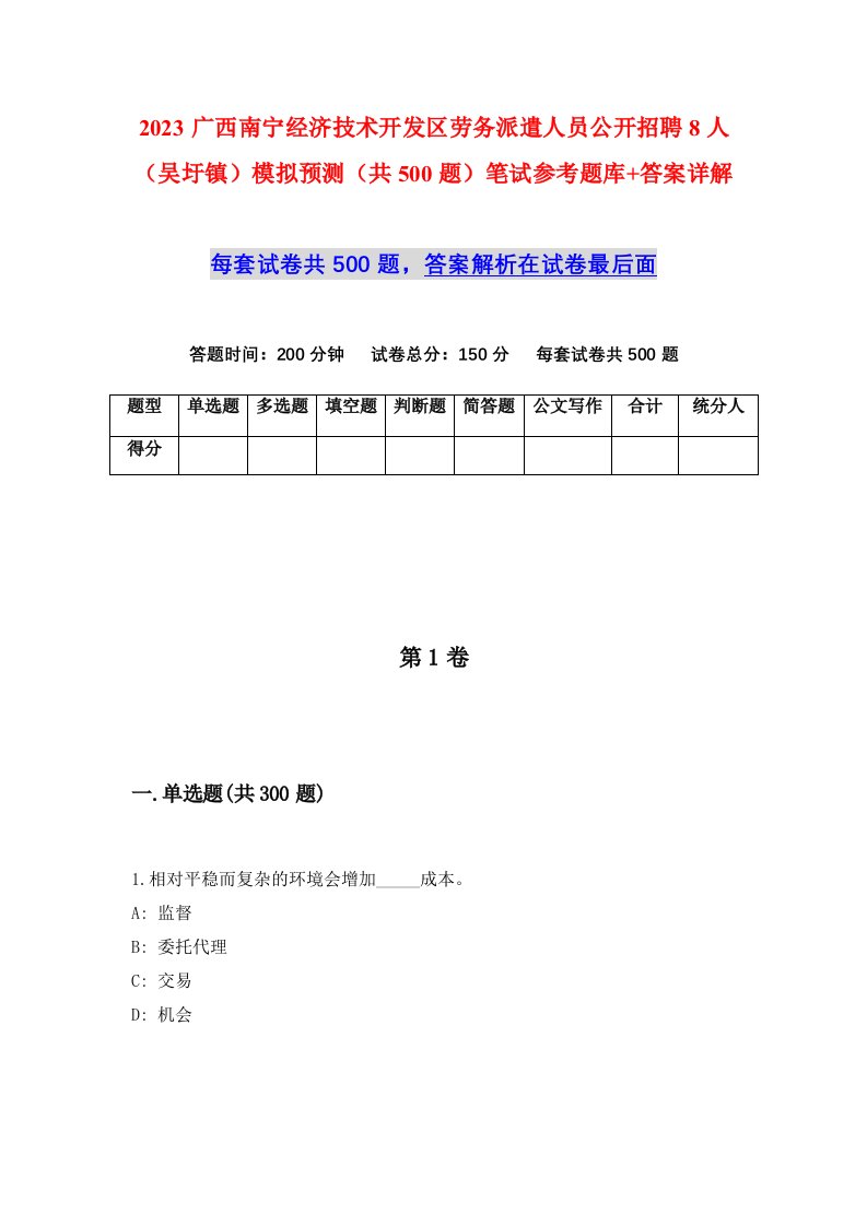 2023广西南宁经济技术开发区劳务派遣人员公开招聘8人吴圩镇模拟预测共500题笔试参考题库答案详解