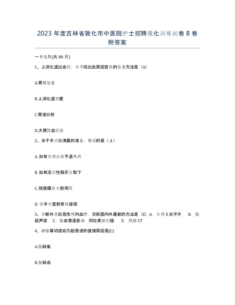 2023年度吉林省敦化市中医院护士招聘强化训练试卷B卷附答案