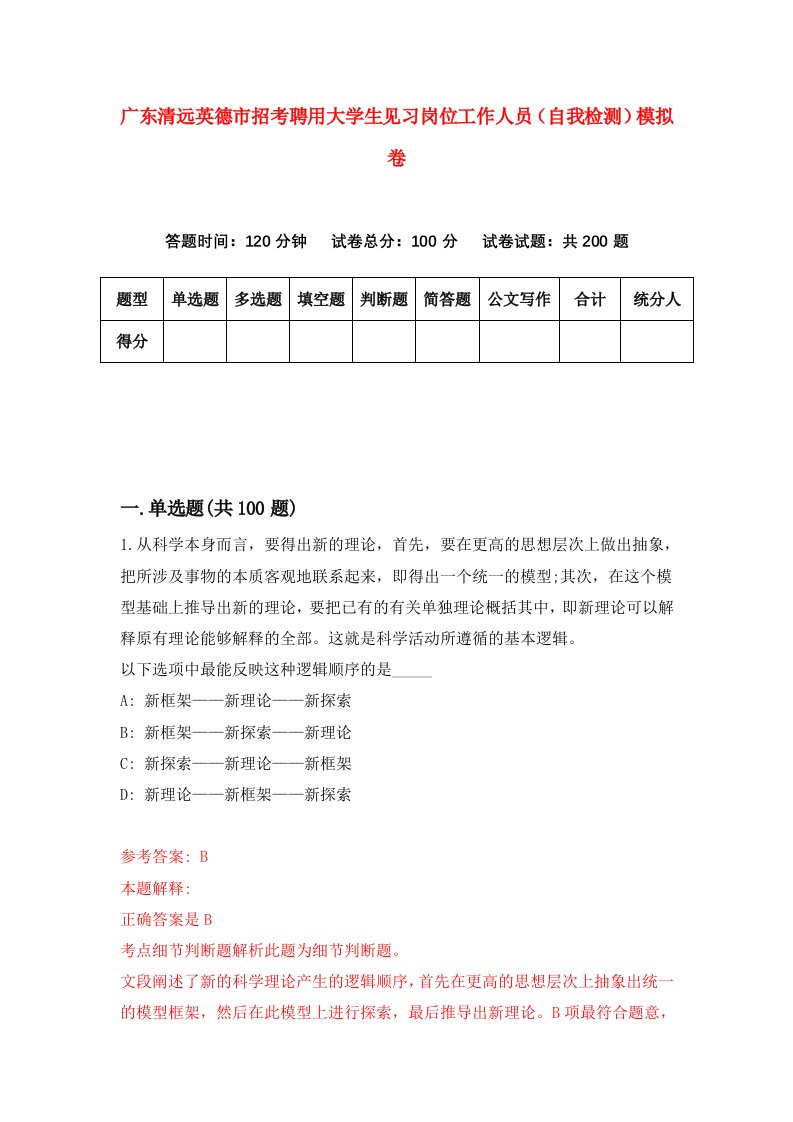 广东清远英德市招考聘用大学生见习岗位工作人员自我检测模拟卷6