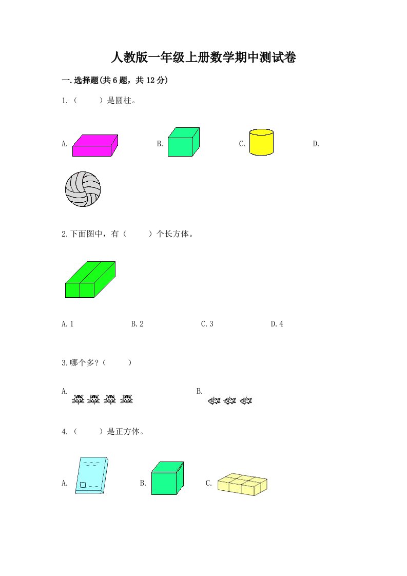 人教版一年级上册数学期中测试卷附完整答案【历年真题】