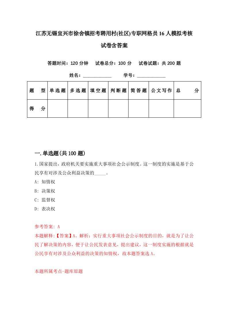 江苏无锡宜兴市徐舍镇招考聘用村社区专职网格员16人模拟考核试卷含答案4