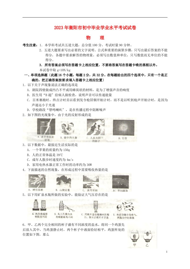 湖南省衡阳市2024年中考物理真题试题(含解析)