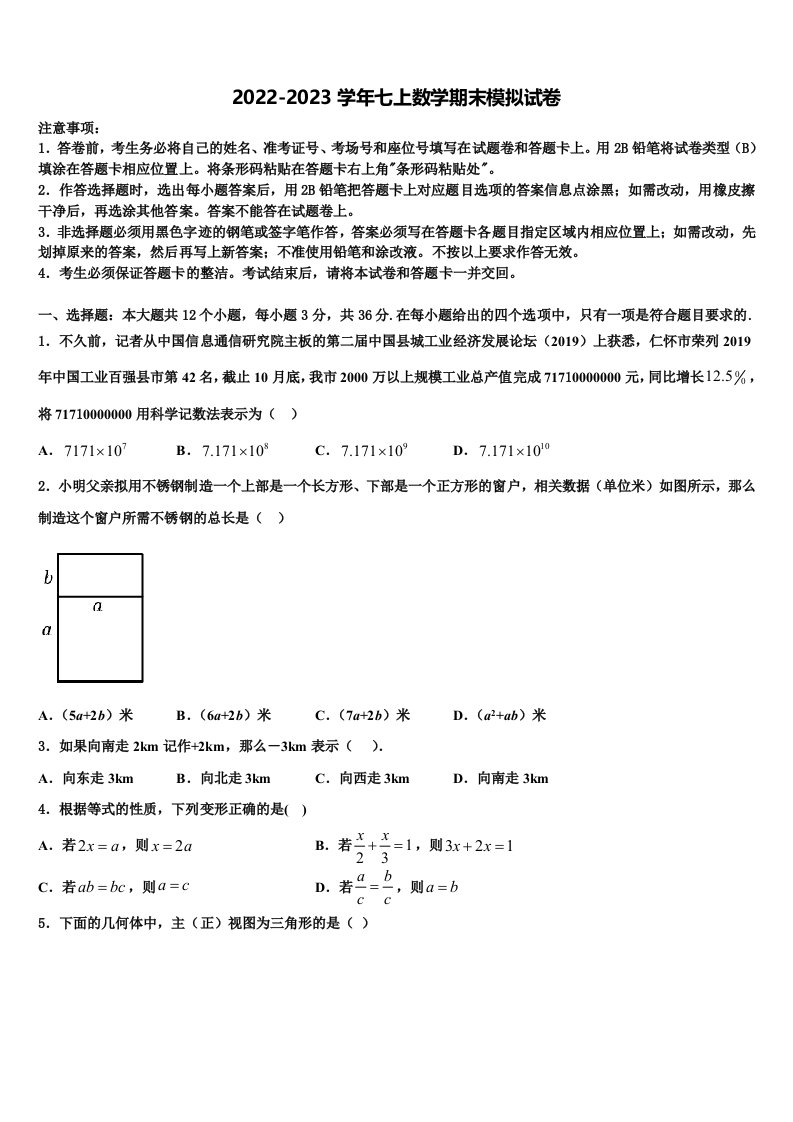 2023届内蒙古呼伦贝尔市莫旗七年级数学第一学期期末质量跟踪监视试题含解析