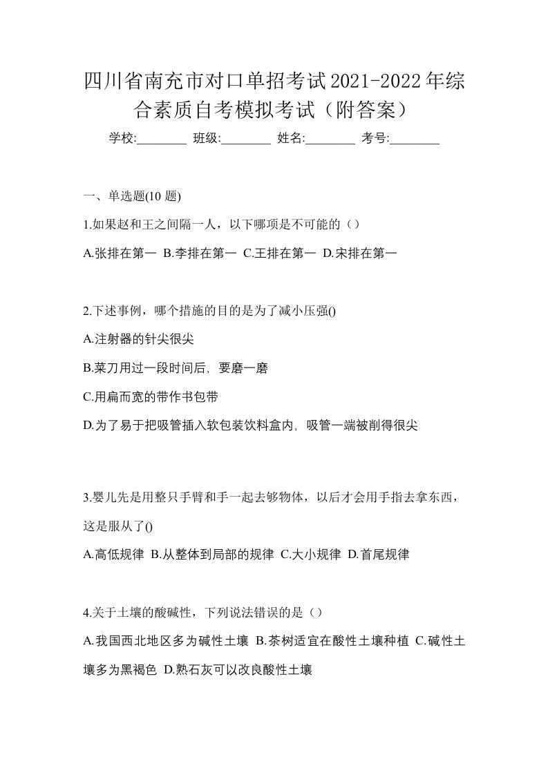 四川省南充市对口单招考试2021-2022年综合素质自考模拟考试附答案