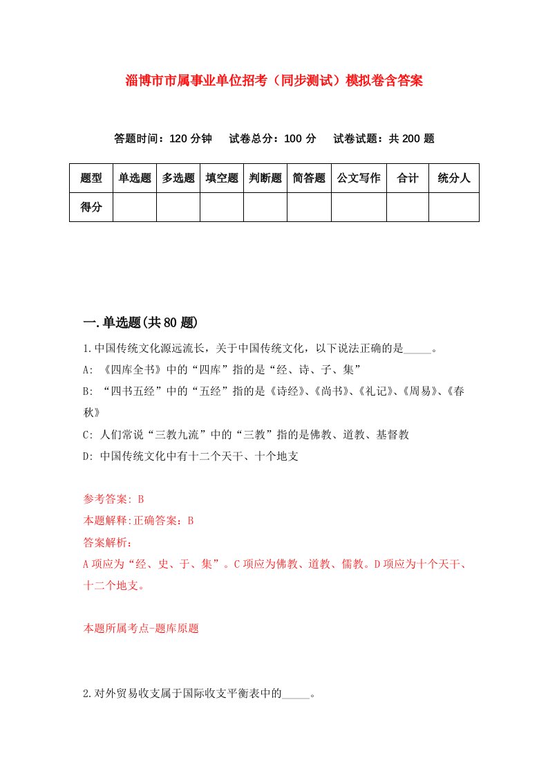 淄博市市属事业单位招考同步测试模拟卷含答案0