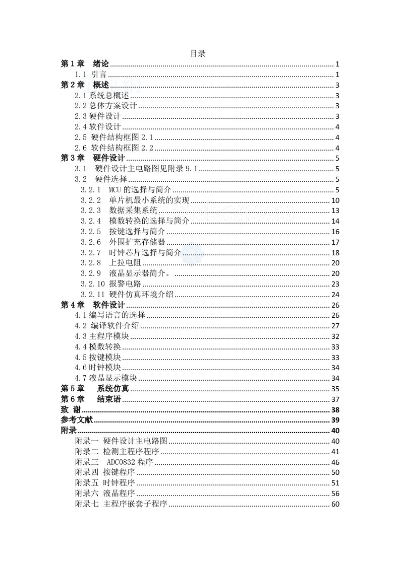 基于单片机的甲醛检测仪论文