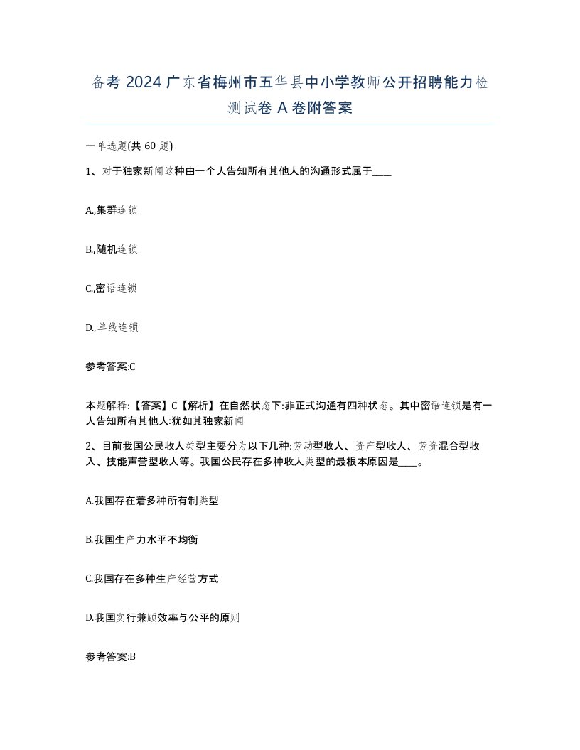 备考2024广东省梅州市五华县中小学教师公开招聘能力检测试卷A卷附答案