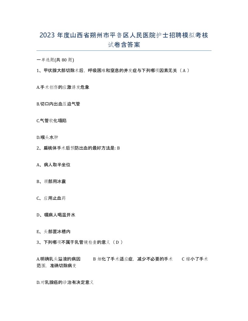 2023年度山西省朔州市平鲁区人民医院护士招聘模拟考核试卷含答案