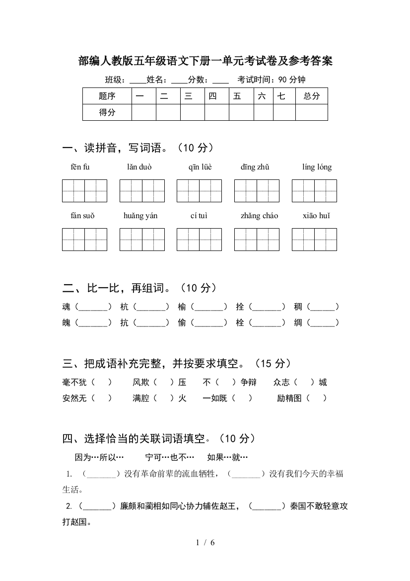 部编人教版五年级语文下册一单元考试卷及参考答案