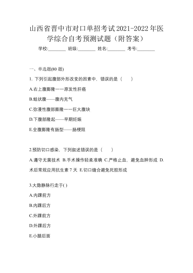 山西省晋中市对口单招考试2021-2022年医学综合自考预测试题附答案