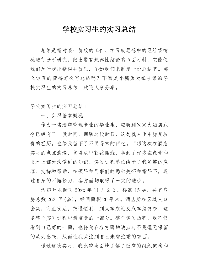 学校实习生的实习总结