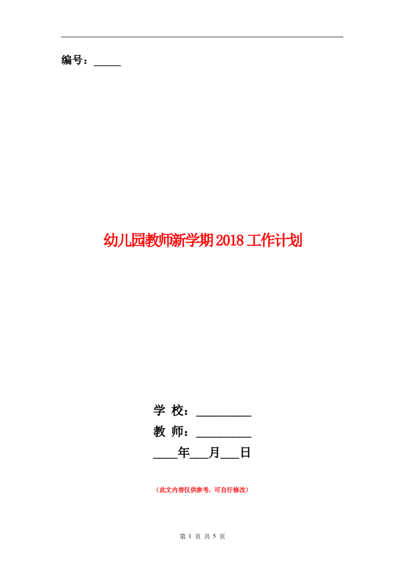 幼儿园教师新学期2018工作计划