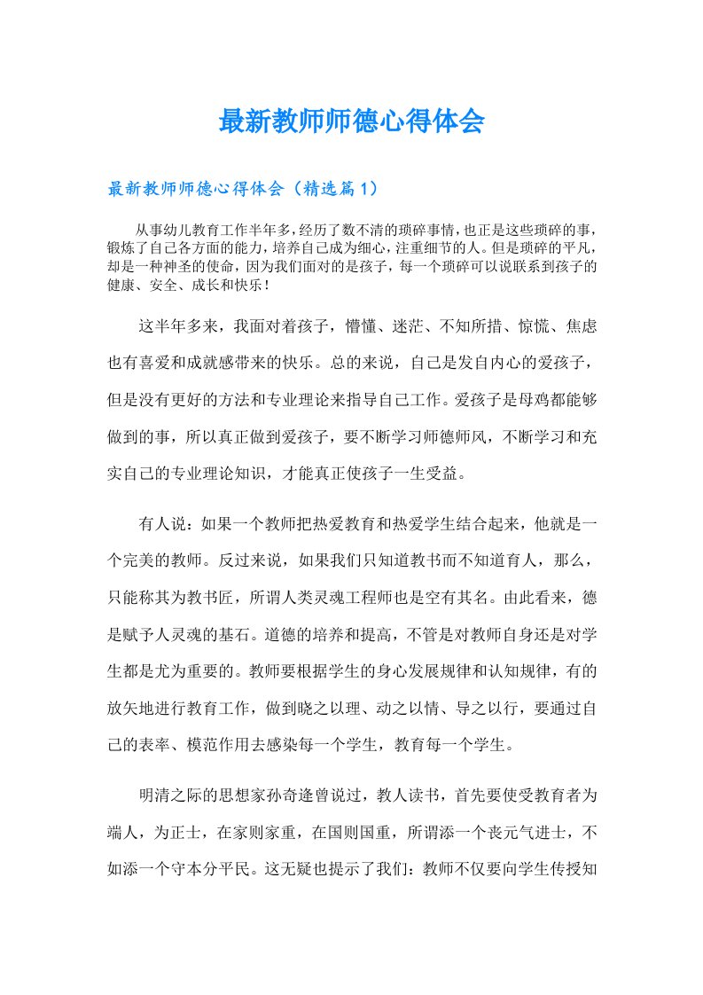 最新教师师德心得体会