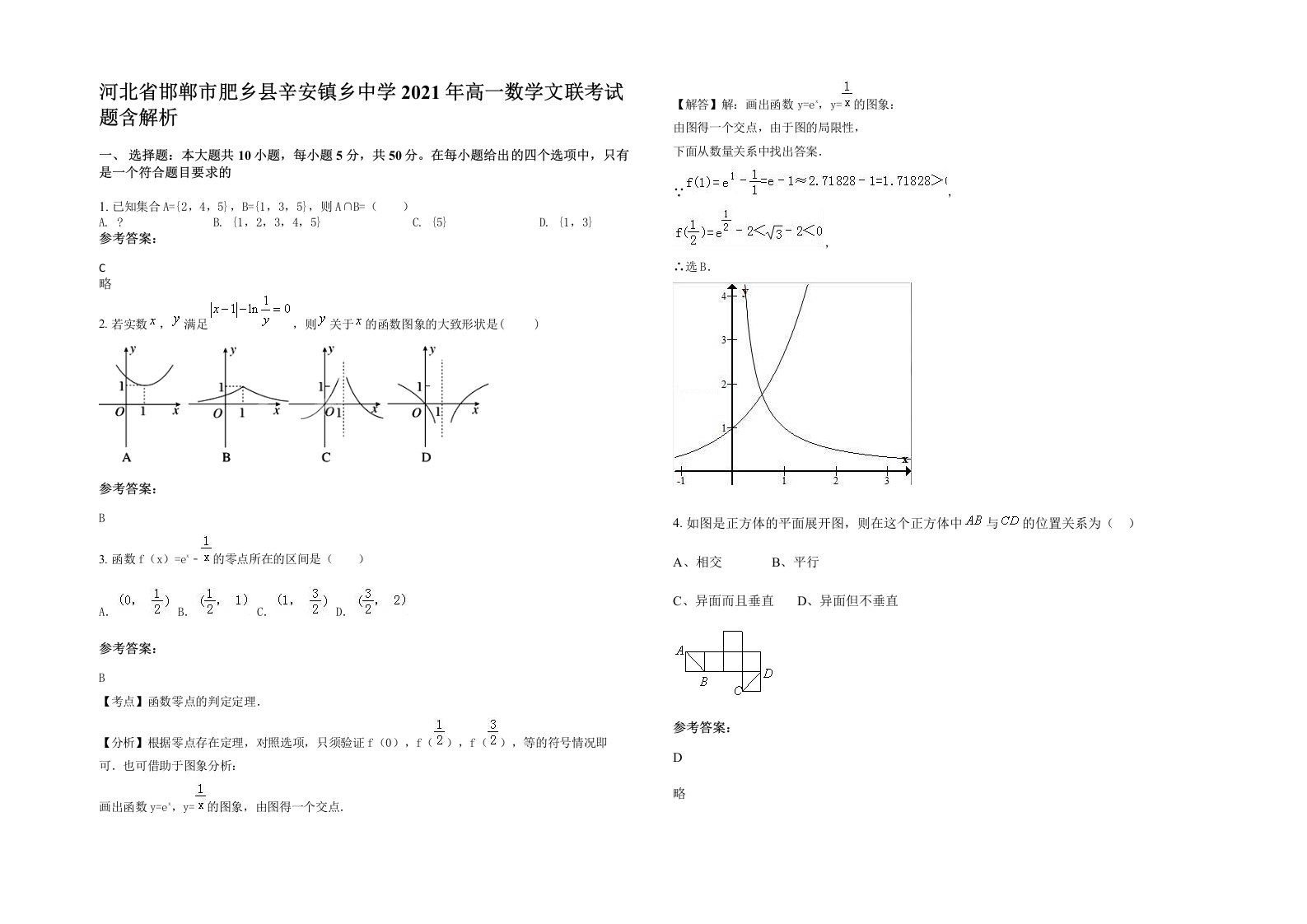 河北省邯郸市肥乡县辛安镇乡中学2021年高一数学文联考试题含解析