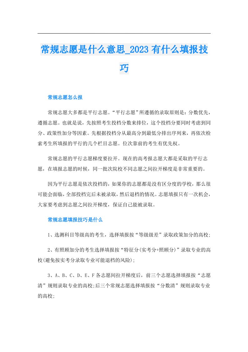 常规志愿是什么意思_有什么填报技巧