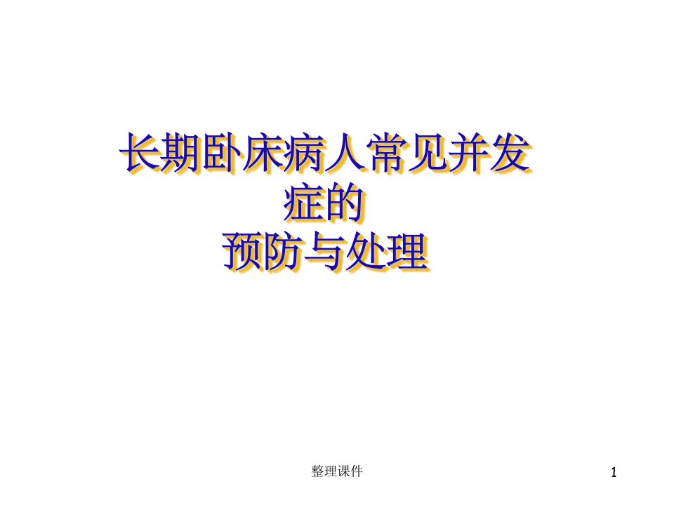 长期卧床病人并发症的预防和处理