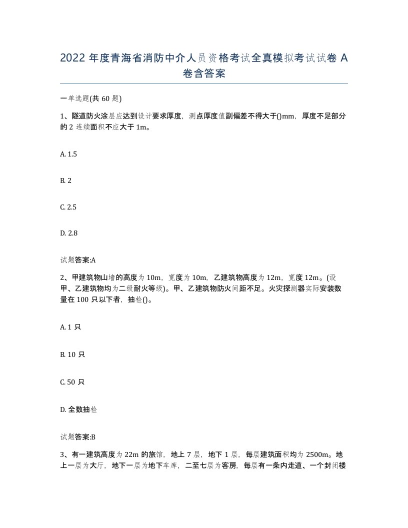 2022年度青海省消防中介人员资格考试全真模拟考试试卷A卷含答案