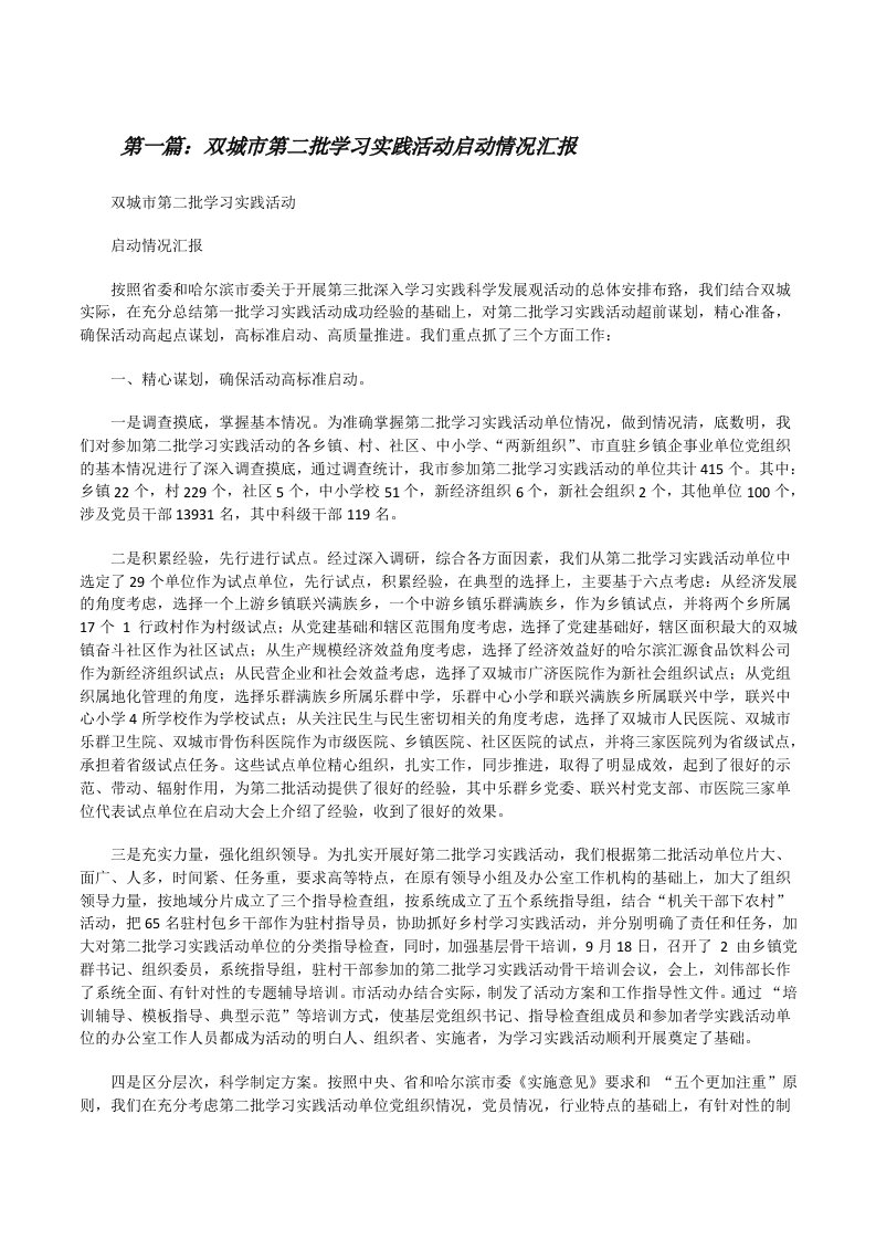 双城市第二批学习实践活动启动情况汇报（5篇范例）[修改版]