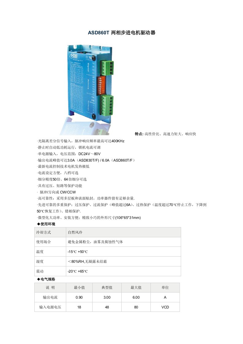 ASD860T两相步进电机驱动器