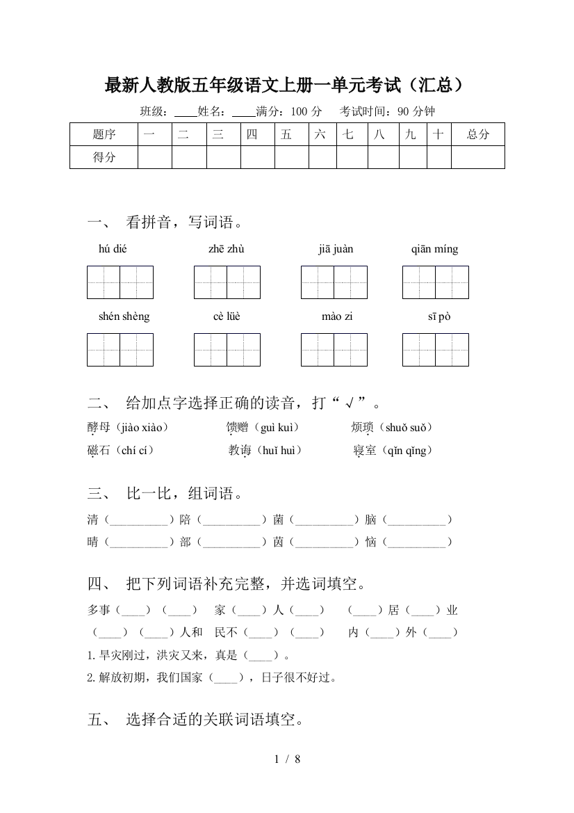 最新人教版五年级语文上册一单元考试(汇总)