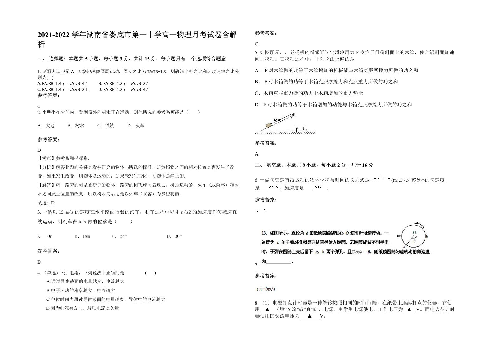 2021-2022学年湖南省娄底市第一中学高一物理月考试卷含解析