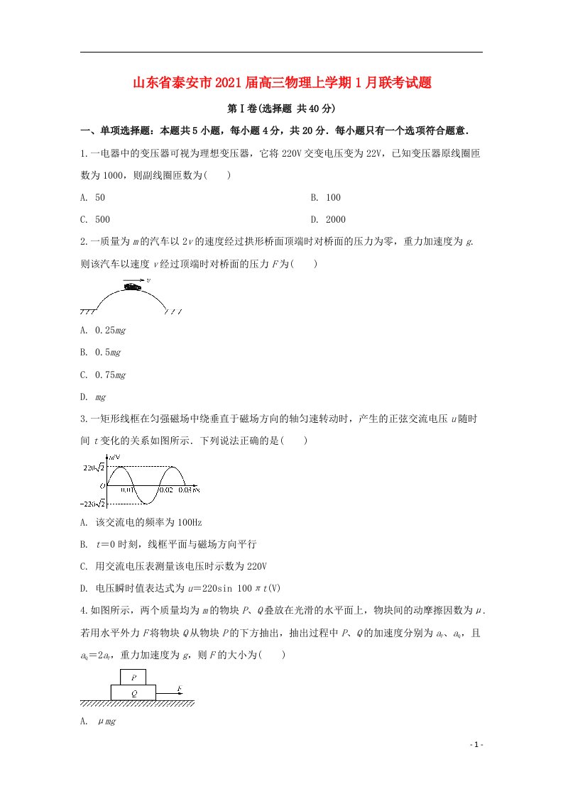 山东省泰安市2021届高三物理上学期1月联考试题