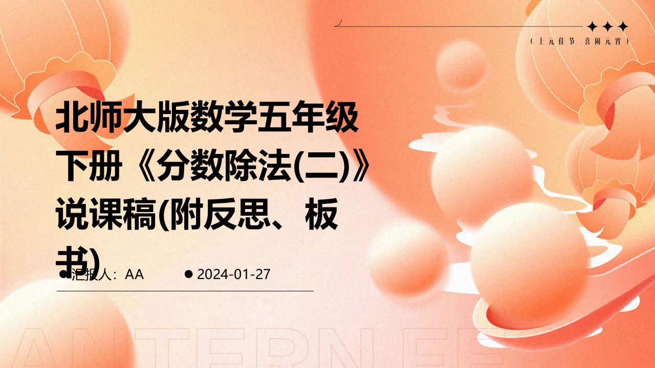 北师大版数学五年级下册《分数除法(二)》说课稿(附反思、板书)