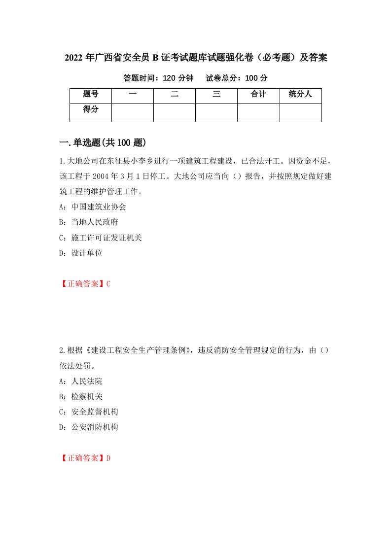 2022年广西省安全员B证考试题库试题强化卷必考题及答案第49套