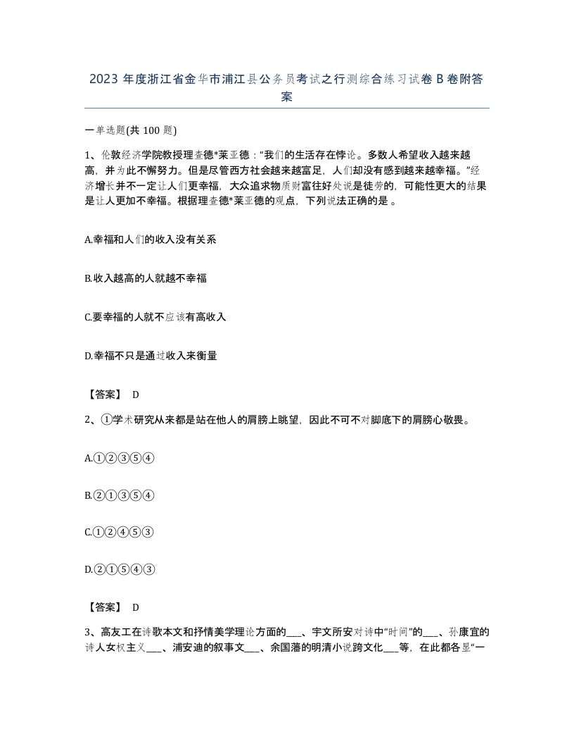 2023年度浙江省金华市浦江县公务员考试之行测综合练习试卷B卷附答案