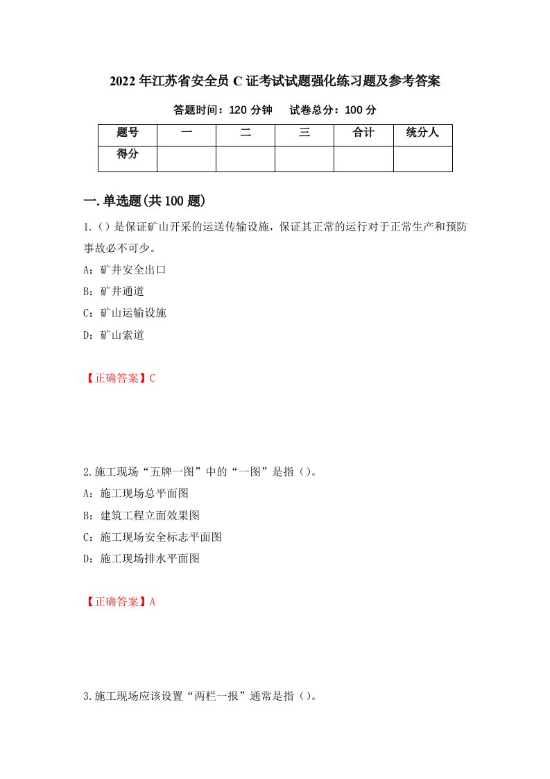 2022年江苏省安全员C证考试试题强化练习题及参考答案第75次