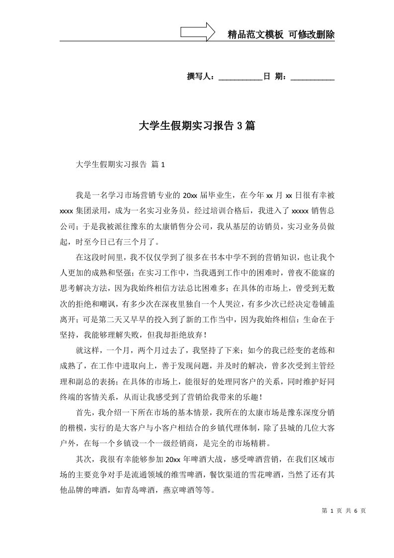 大学生假期实习报告3篇