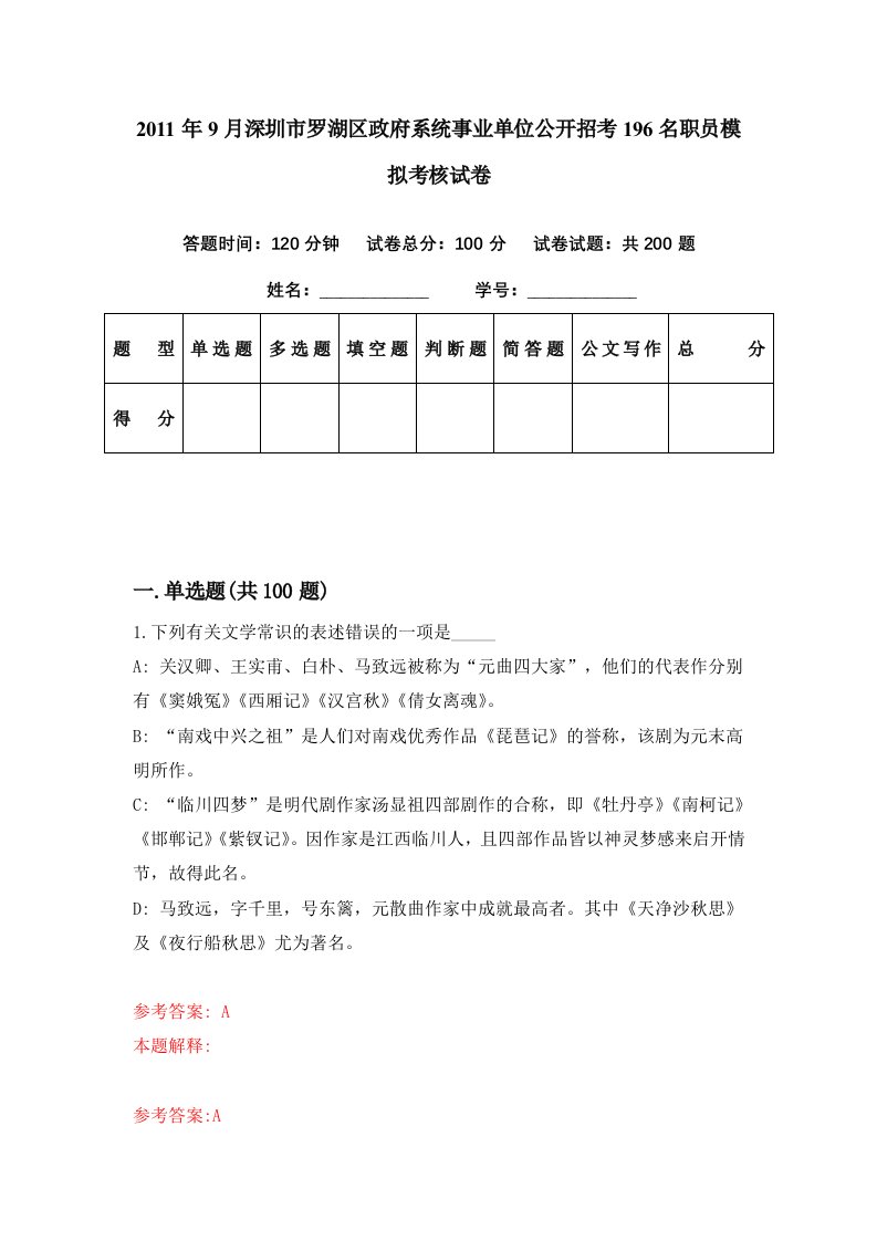 2011年9月深圳市罗湖区政府系统事业单位公开招考196名职员模拟考核试卷3