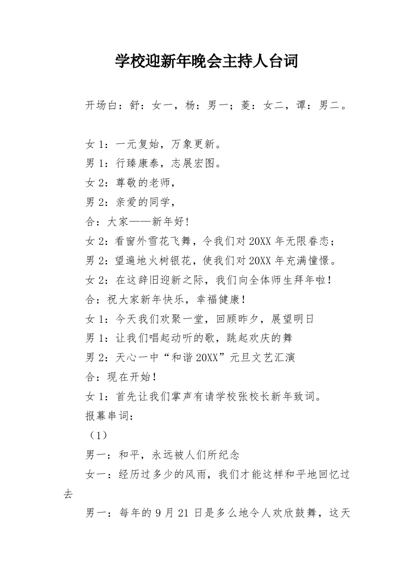 学校迎新年晚会主持人台词