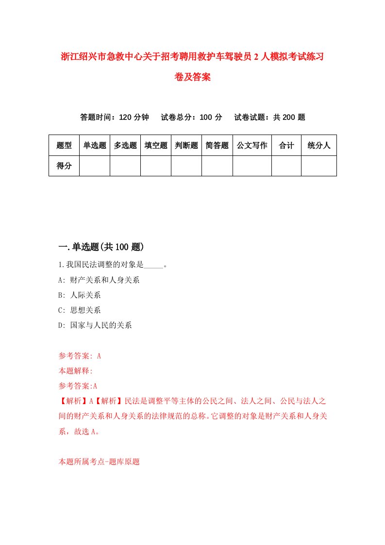 浙江绍兴市急救中心关于招考聘用救护车驾驶员2人模拟考试练习卷及答案第5套