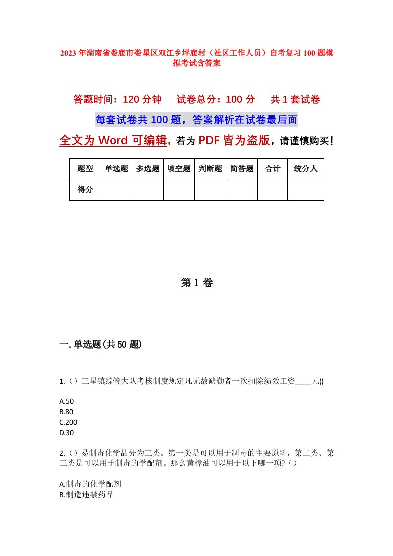 2023年湖南省娄底市娄星区双江乡坪底村社区工作人员自考复习100题模拟考试含答案