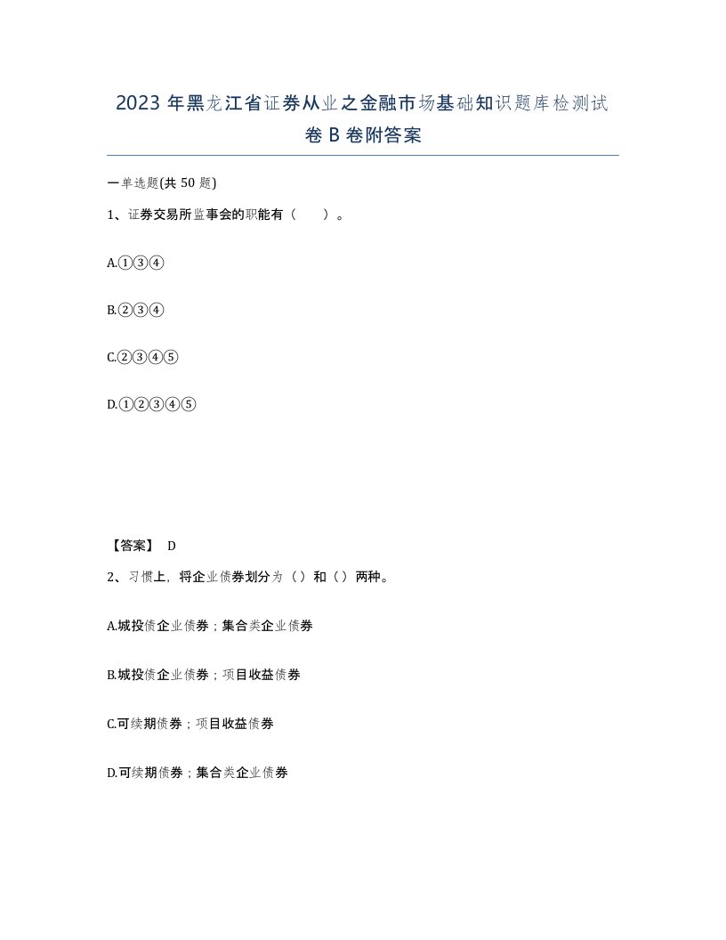 2023年黑龙江省证券从业之金融市场基础知识题库检测试卷B卷附答案