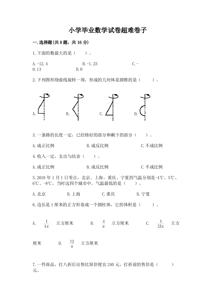 小学毕业数学试卷超难卷子【实验班】