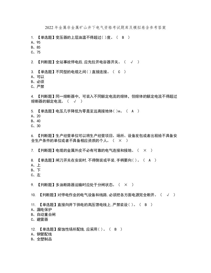 2022年金属非金属矿山井下电气资格考试题库及模拟卷含参考答案87