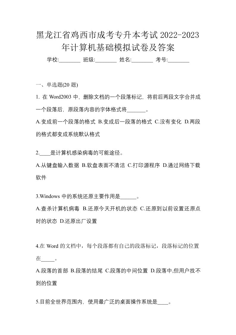 黑龙江省鸡西市成考专升本考试2022-2023年计算机基础模拟试卷及答案