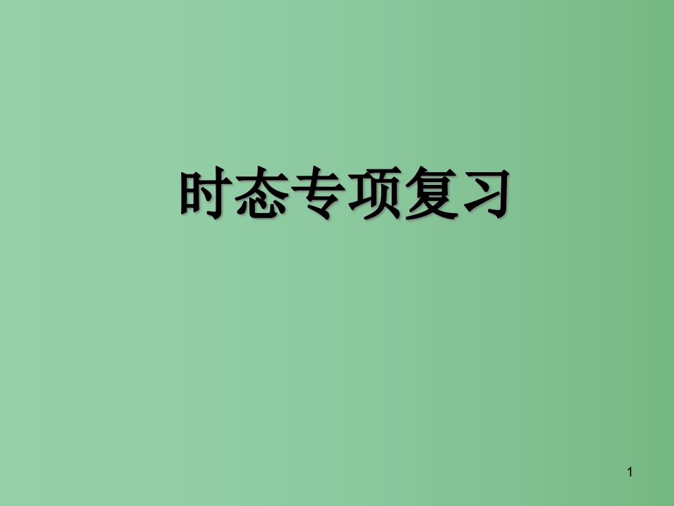 八年级英语上册-时态专项复习ppt课件