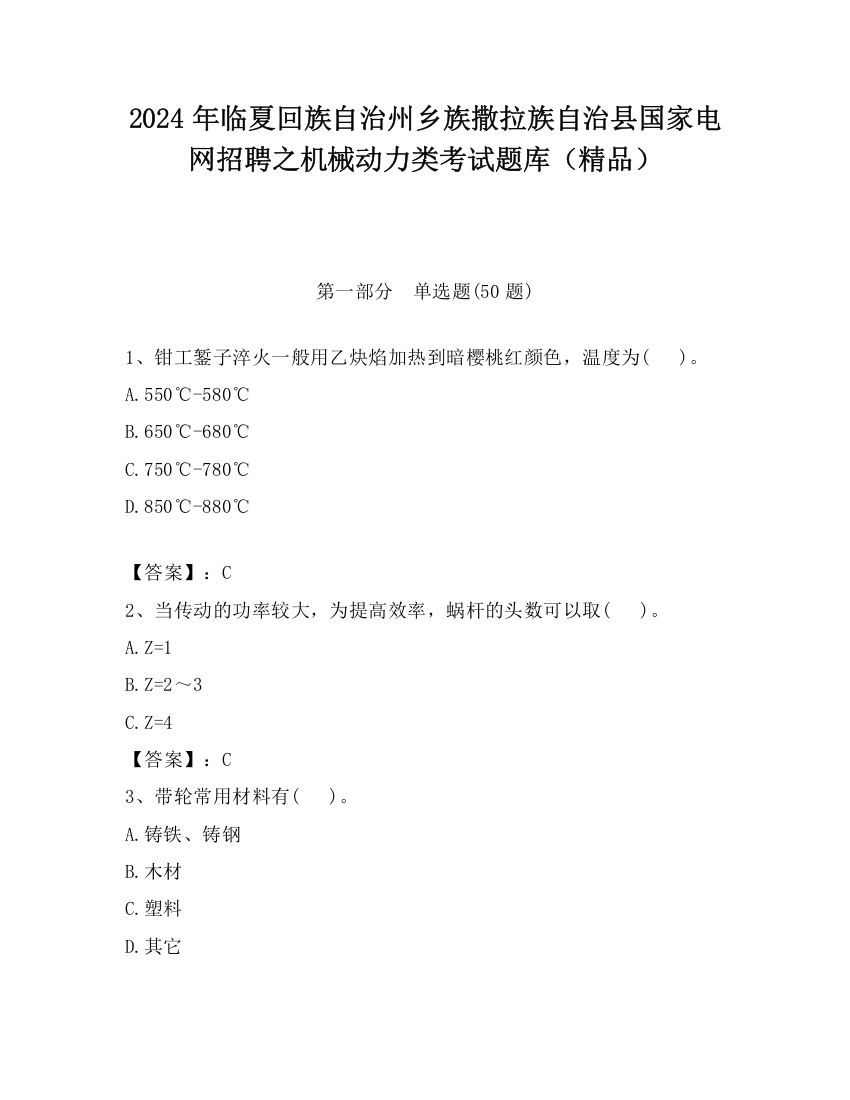 2024年临夏回族自治州乡族撒拉族自治县国家电网招聘之机械动力类考试题库（精品）