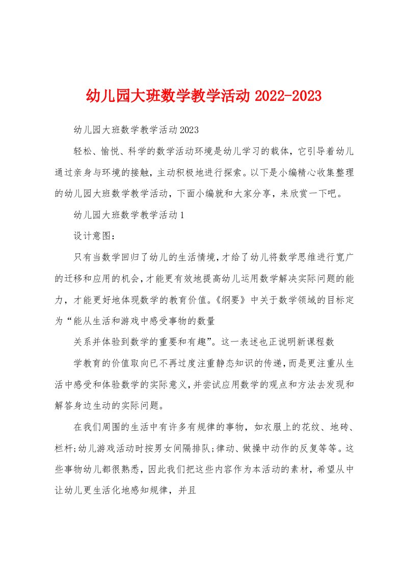 幼儿园大班数学教学活动2022-2023