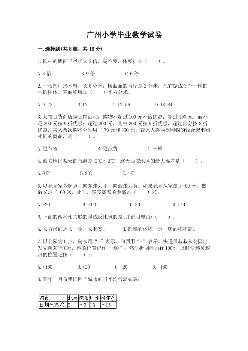 广州小学毕业数学试卷附答案【巩固】