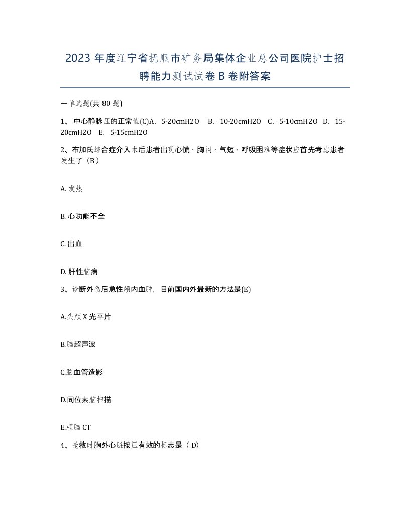 2023年度辽宁省抚顺市矿务局集体企业总公司医院护士招聘能力测试试卷B卷附答案