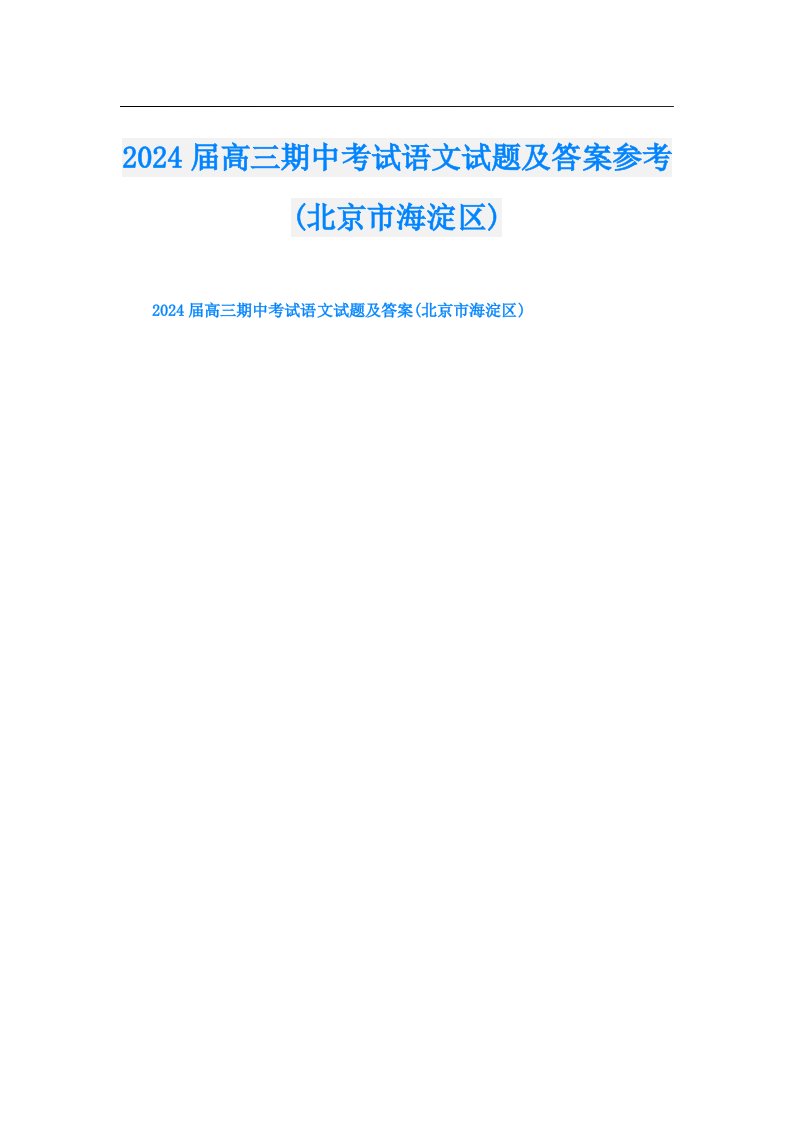 2024届高三期中考试语文试题及答案参考(北京市海淀区)