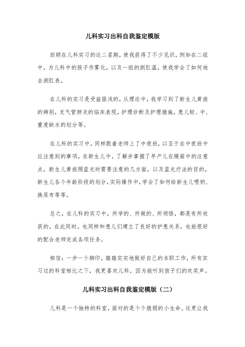 儿科实习出科自我鉴定模版