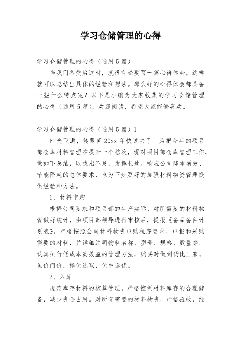 学习仓储管理的心得