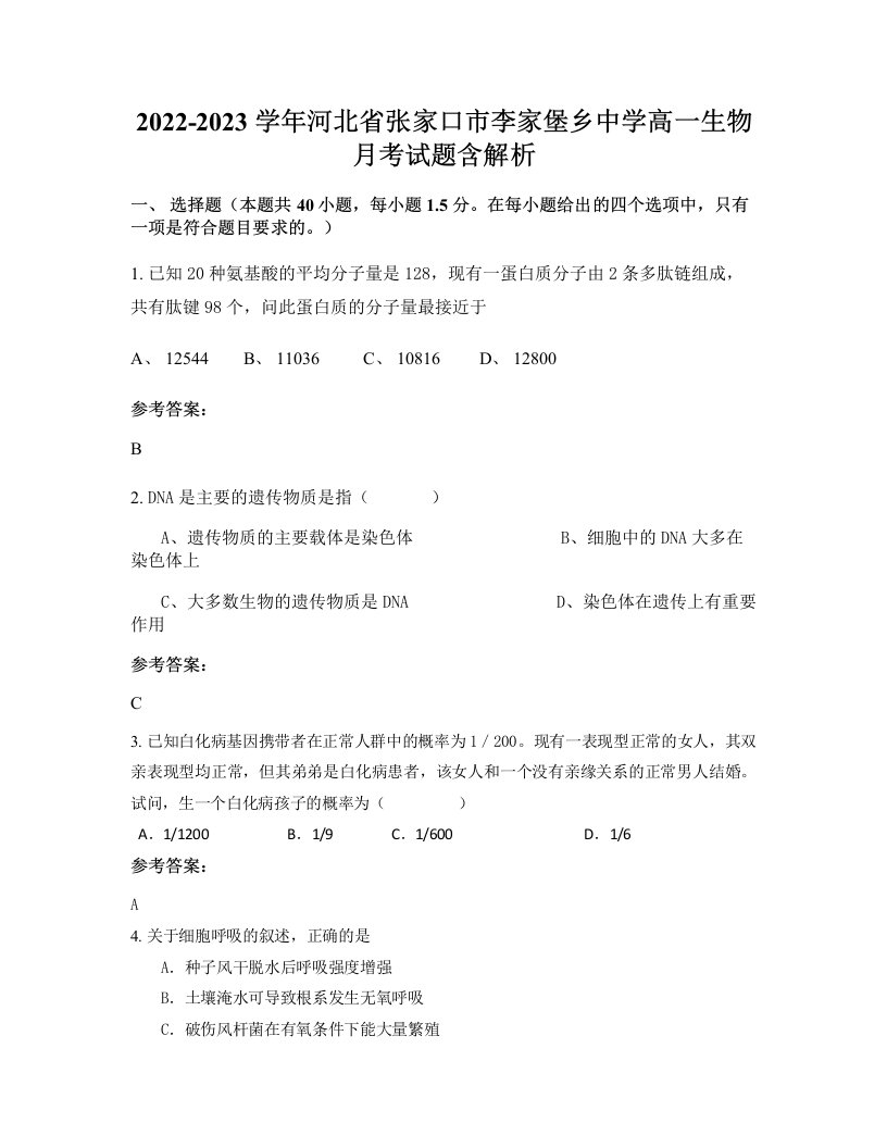 2022-2023学年河北省张家口市李家堡乡中学高一生物月考试题含解析