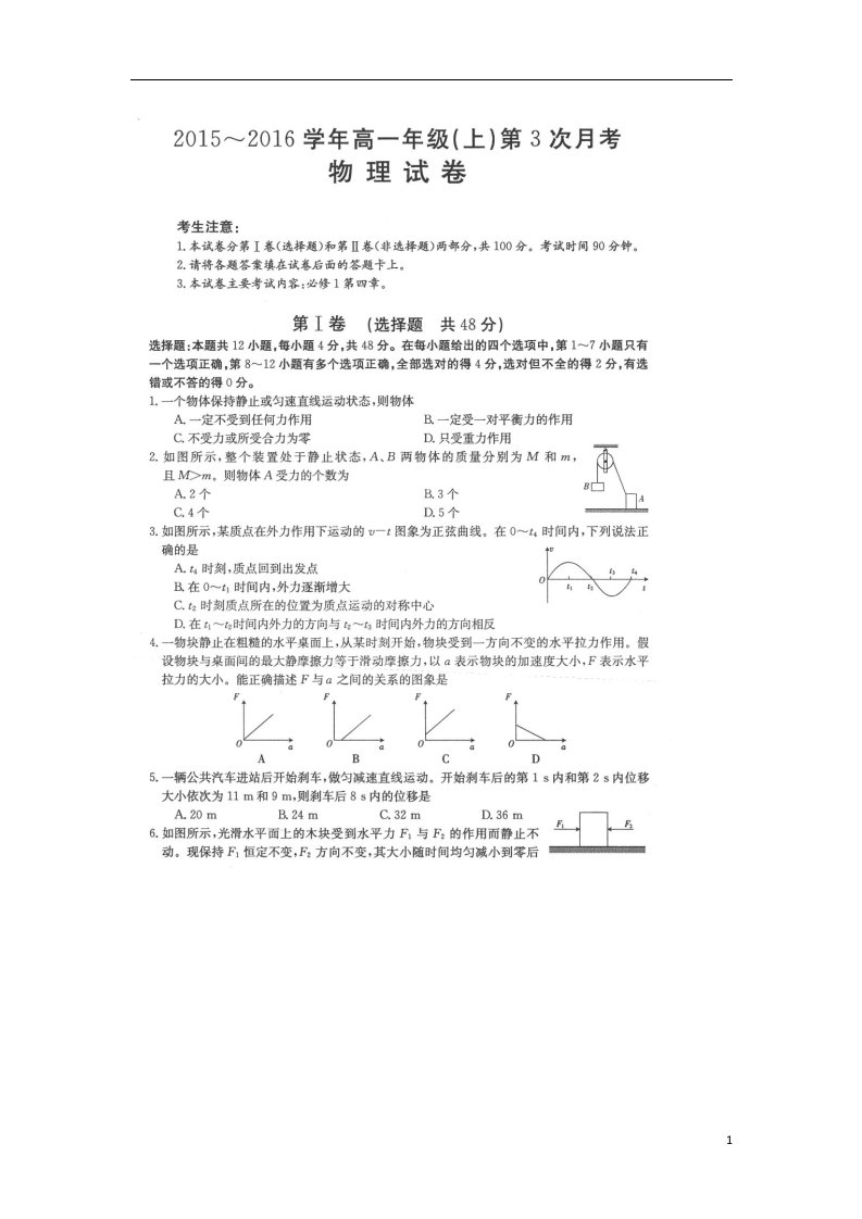 河北省邢台市第二中学高一物理上学期第三次月考试题（扫描版）