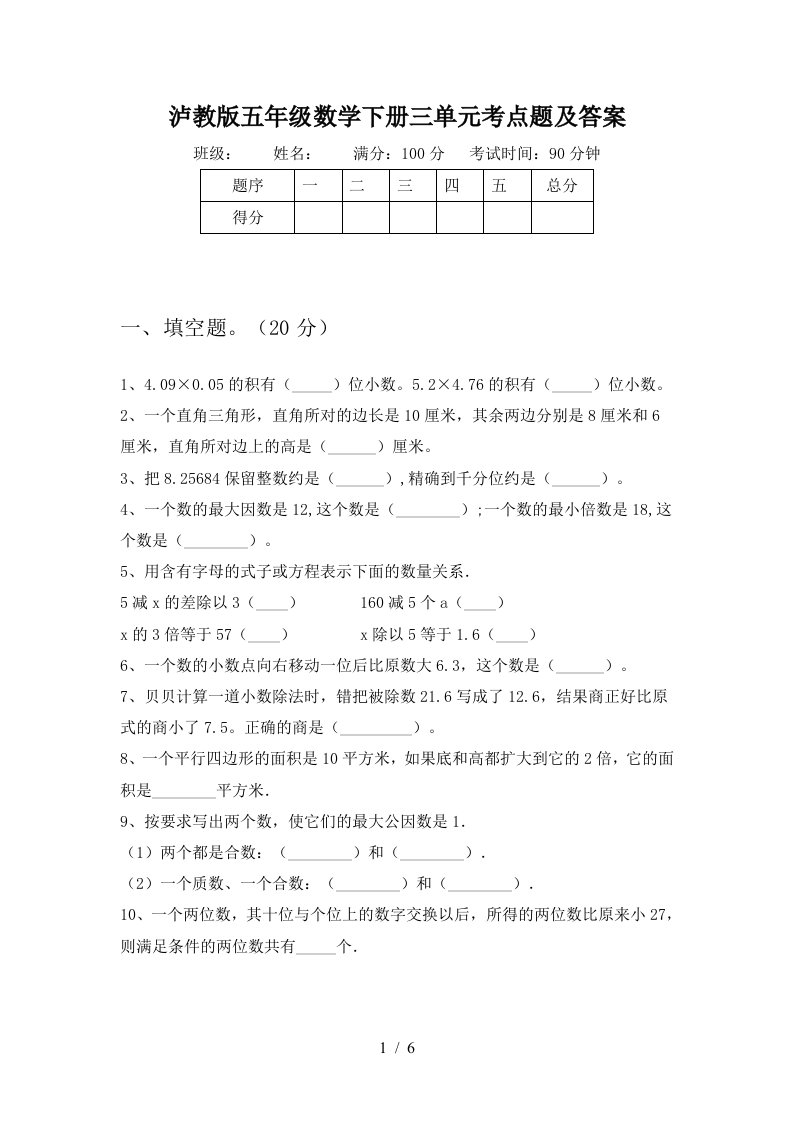 泸教版五年级数学下册三单元考点题及答案